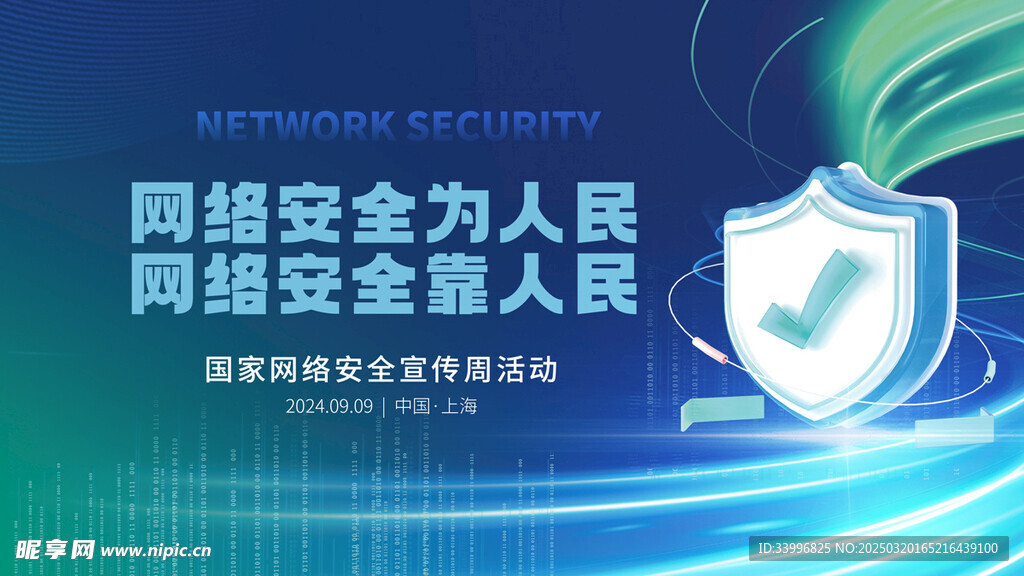 网络安全活动宣传