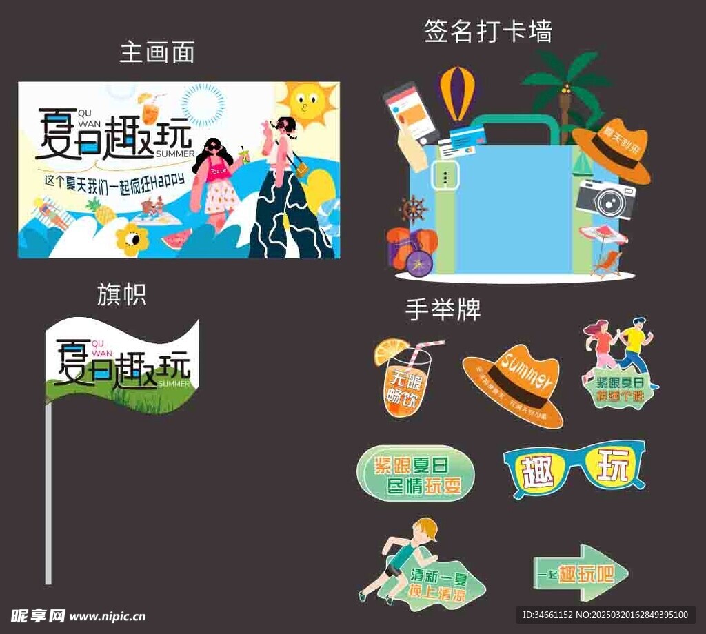 夏天趣玩美陈