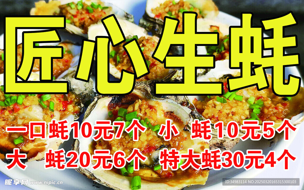 烤生蚝