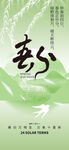 春分海报 