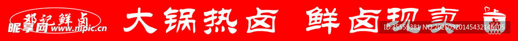 卤味