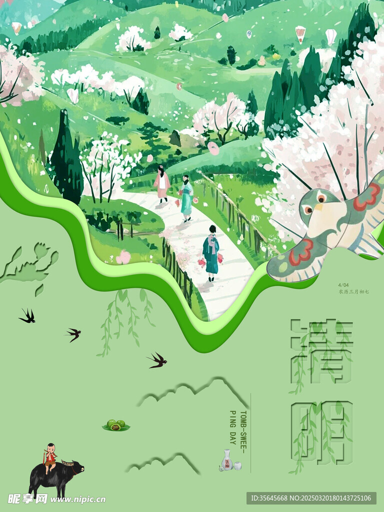 清明