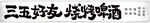 烧烤