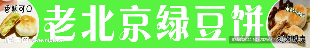 绿豆糕