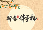 伴手礼 柿柿如意