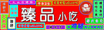 小吃门头 