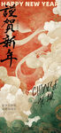 恭贺新年