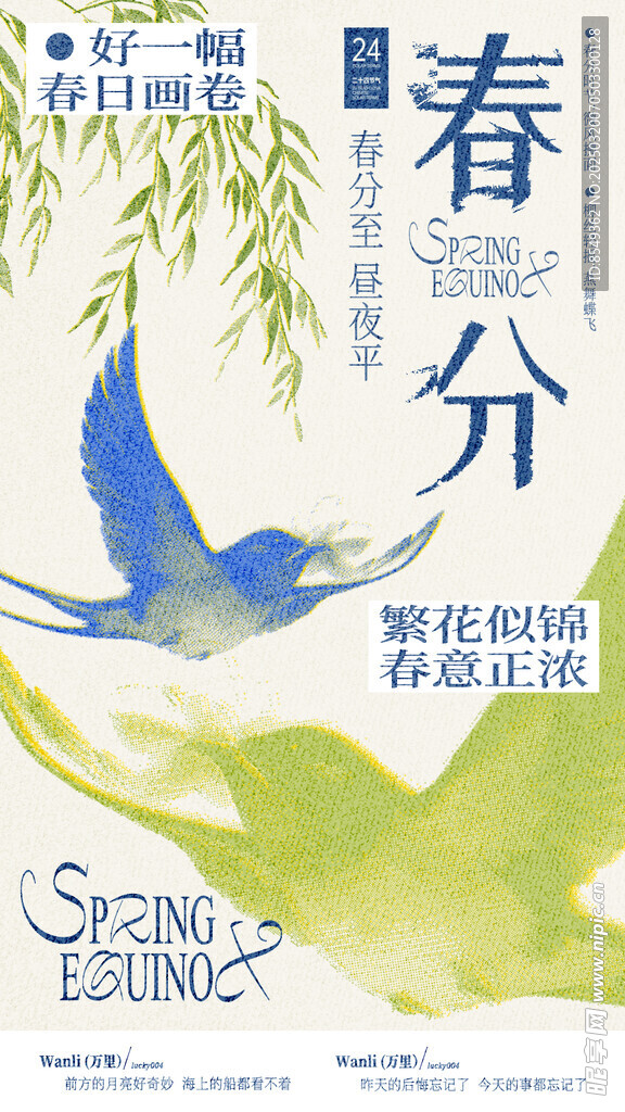 春分海报