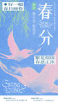 春分海报 