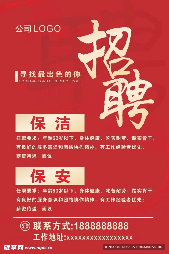 公司招聘