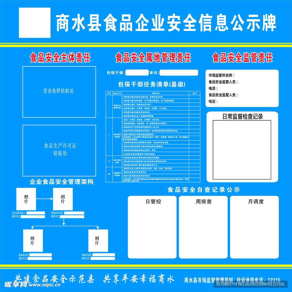 食品企业安全信息公示