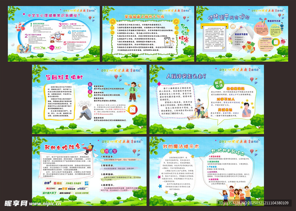 中学生心理健康展板