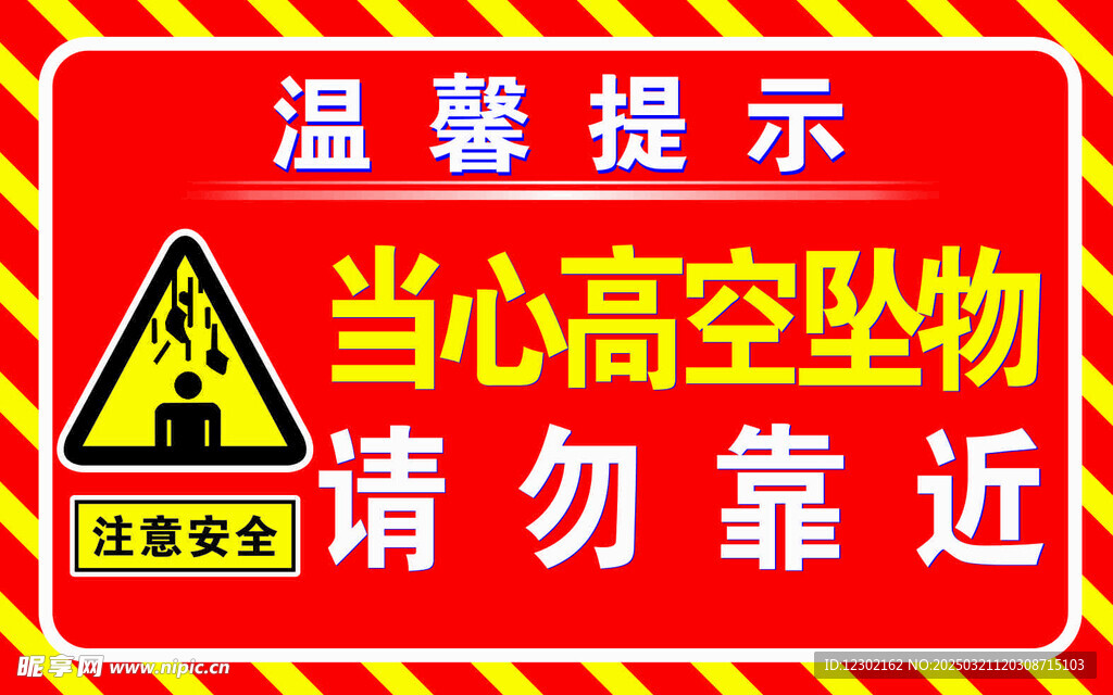 当心高空坠物