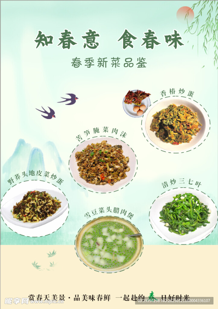  春季菜品图