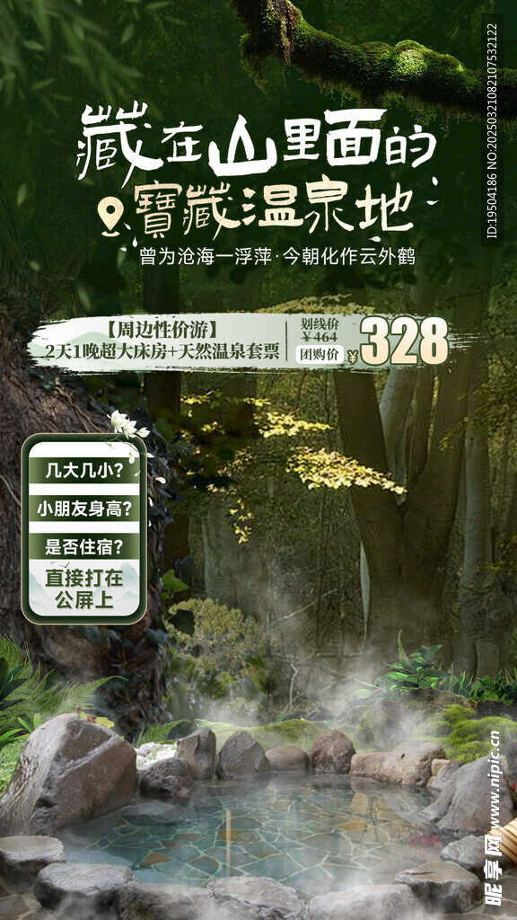 温泉海报