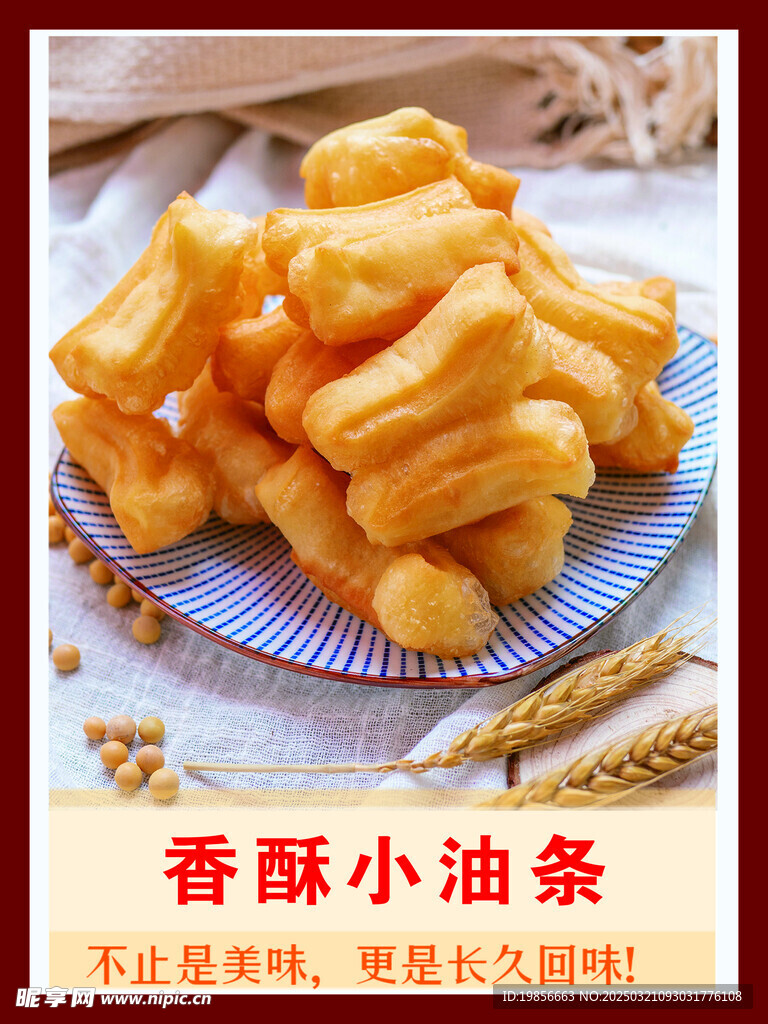 小油条