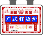 广式打边炉