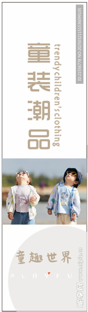童装潮品海报