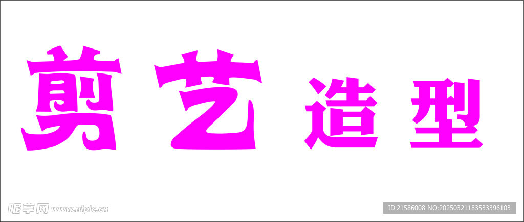 剪艺造型
