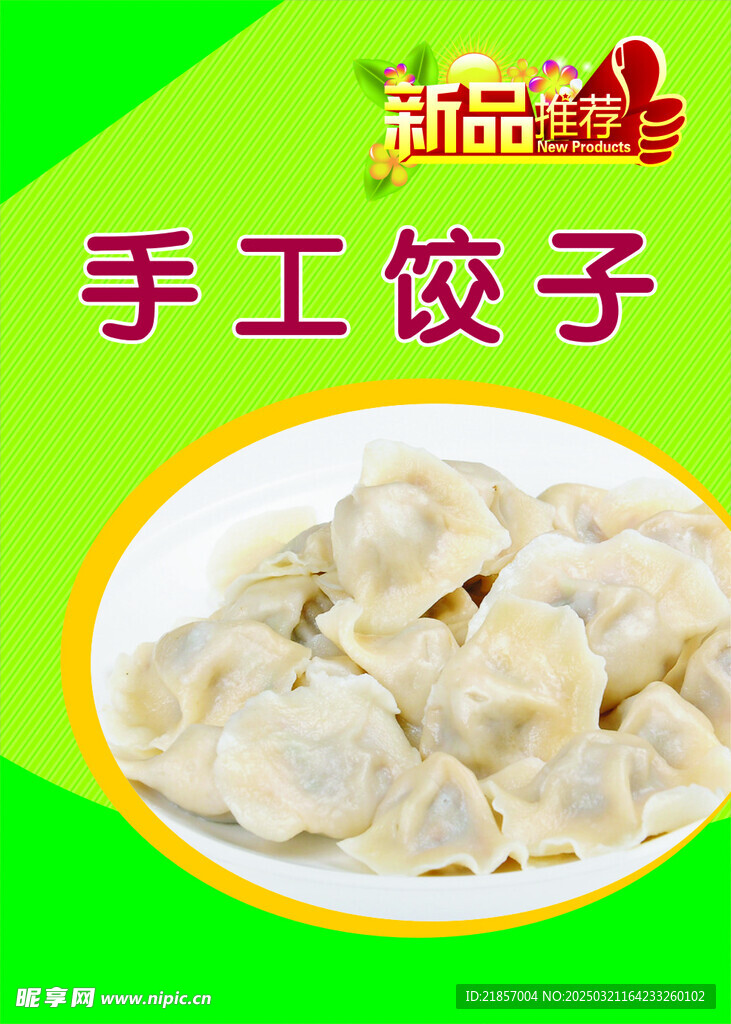饺子海报