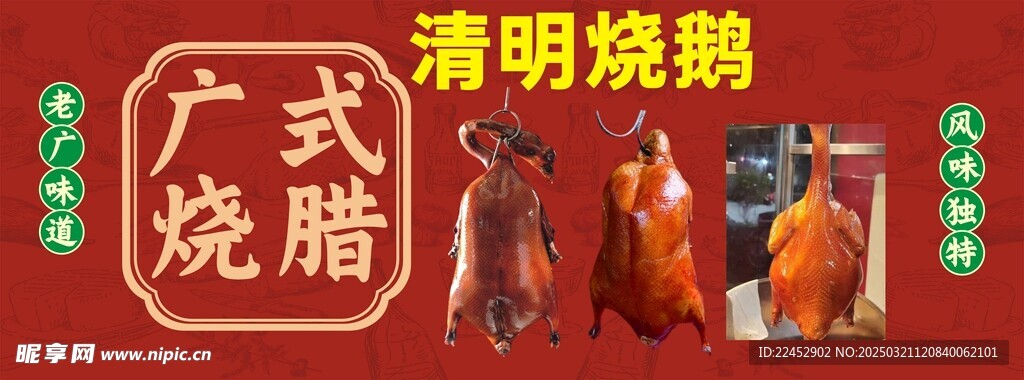 清明烧鹅