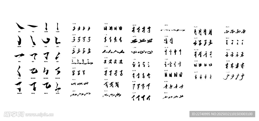 毛笔字笔刷笔触
