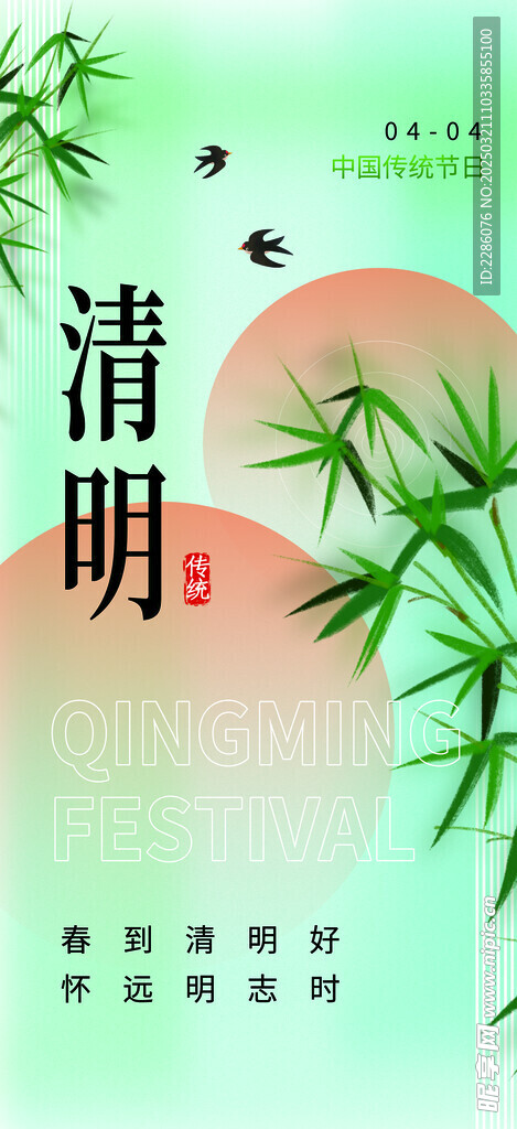 清明