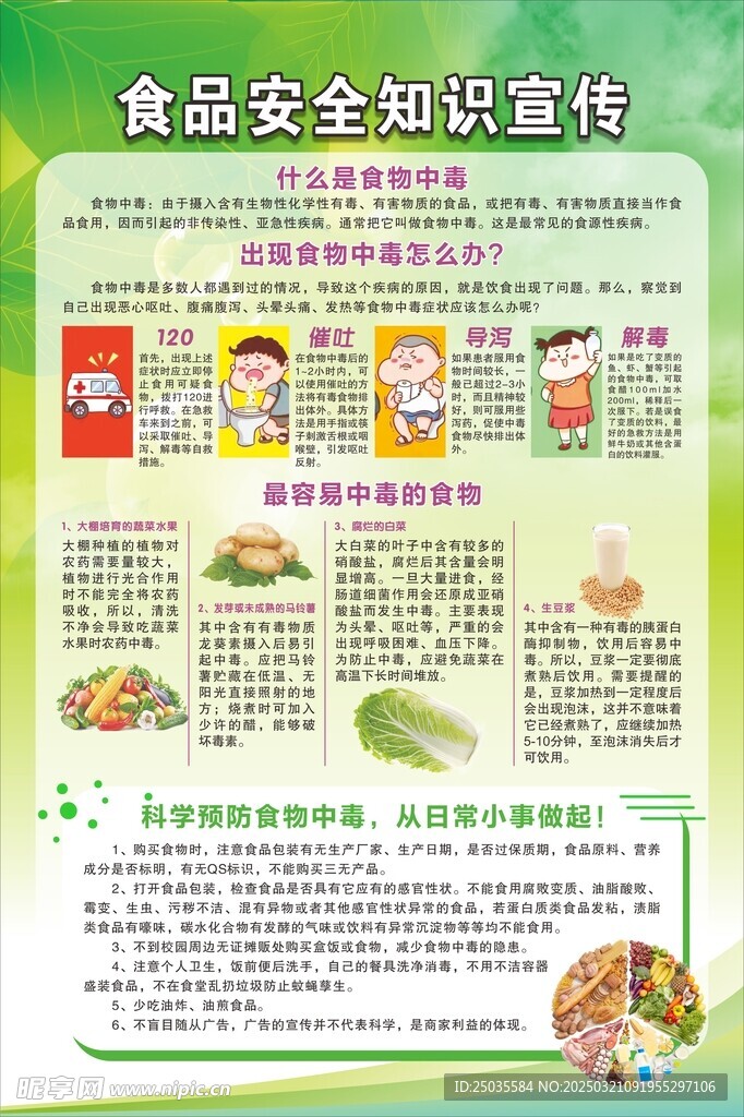 食品安全宣传