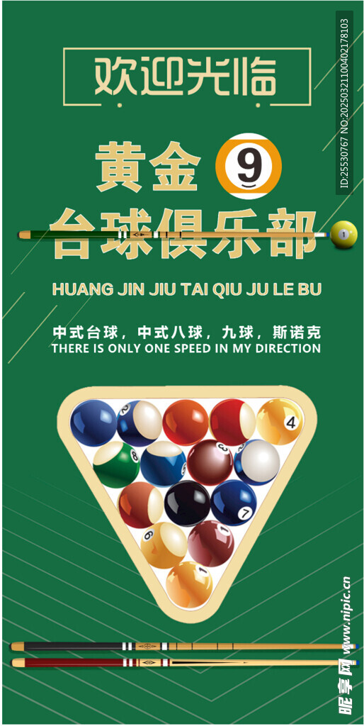 台球房进店欢迎海报