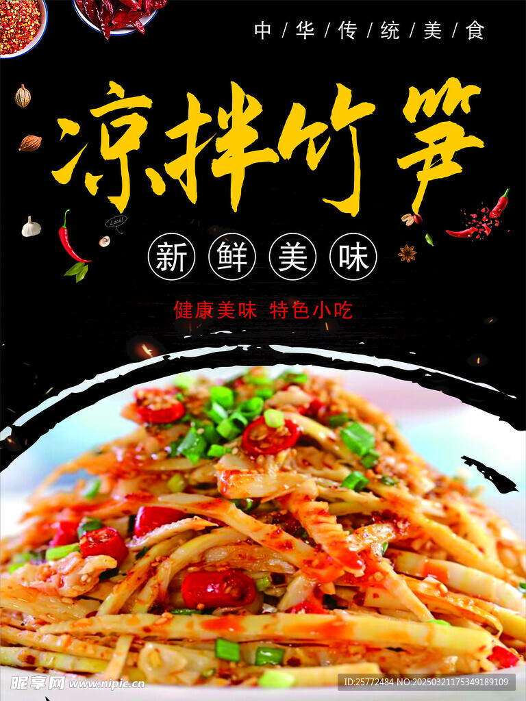 凉拌菜卤菜海报系列凉拌竹笋