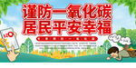 预防一氧化碳中毒