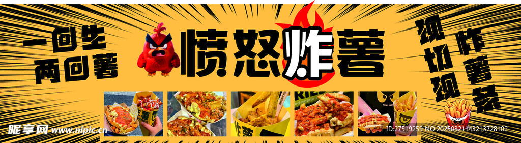 愤怒炸薯