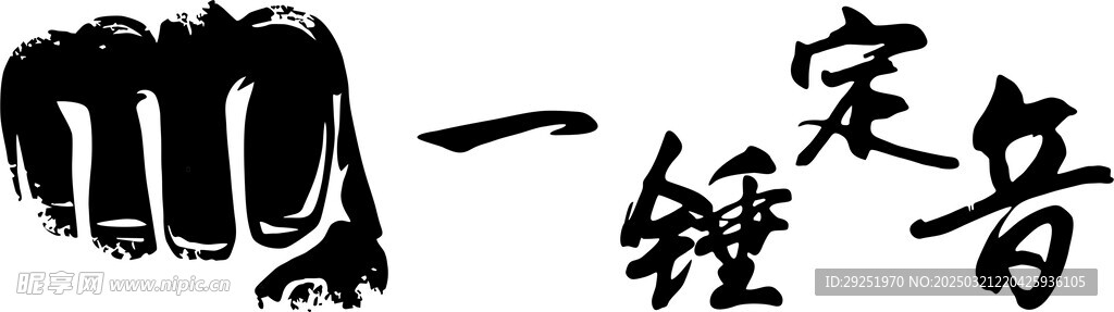 一锤定音