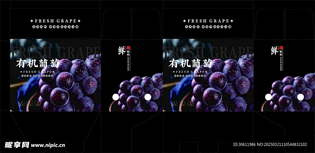 精品葡萄包装 平面展开图
