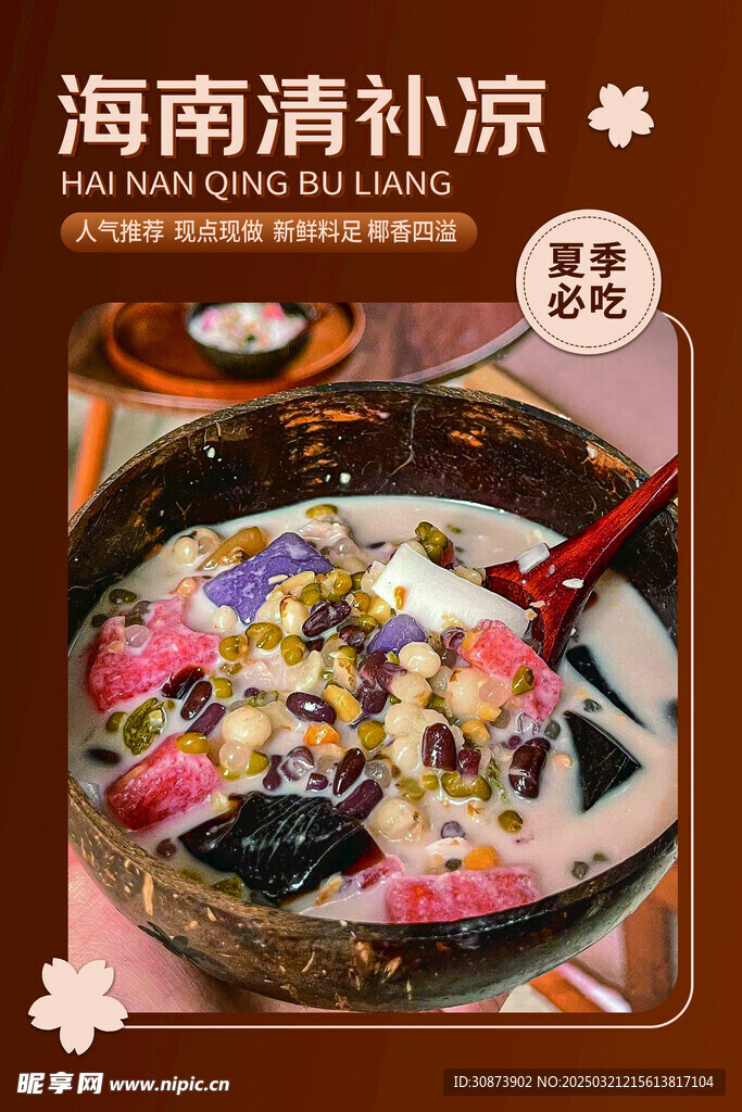 海南清凉补海报