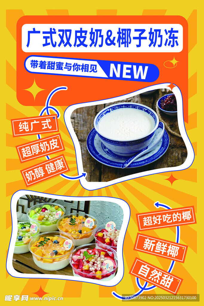 双皮奶海报
