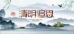  清明追思 