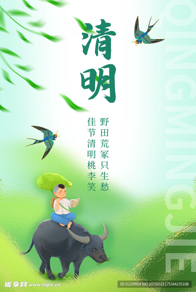  清明 