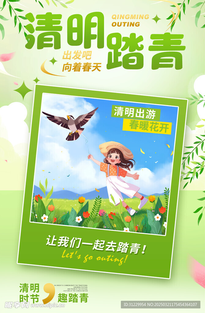  清明踏青 