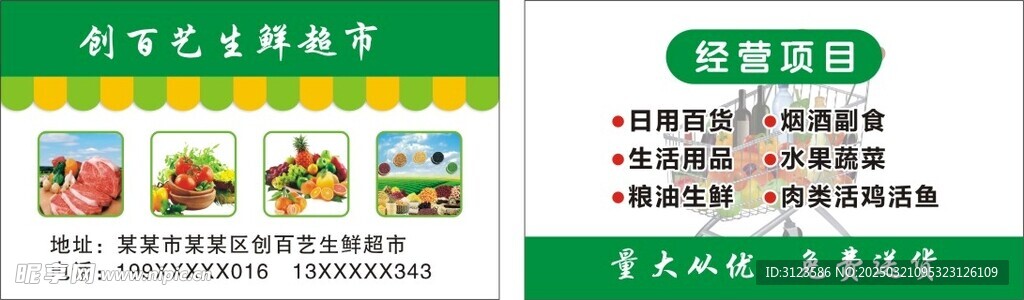生鲜超市名片