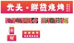 烧烤门头