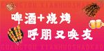 啤酒烧烤