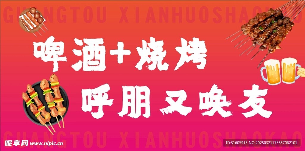 啤酒烧烤