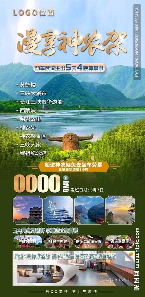 旅游神农架