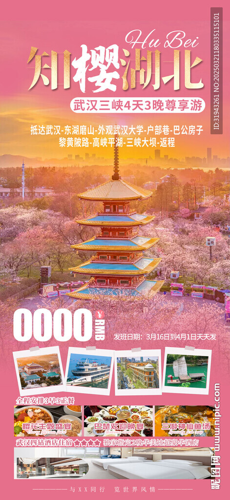 湖北樱花
