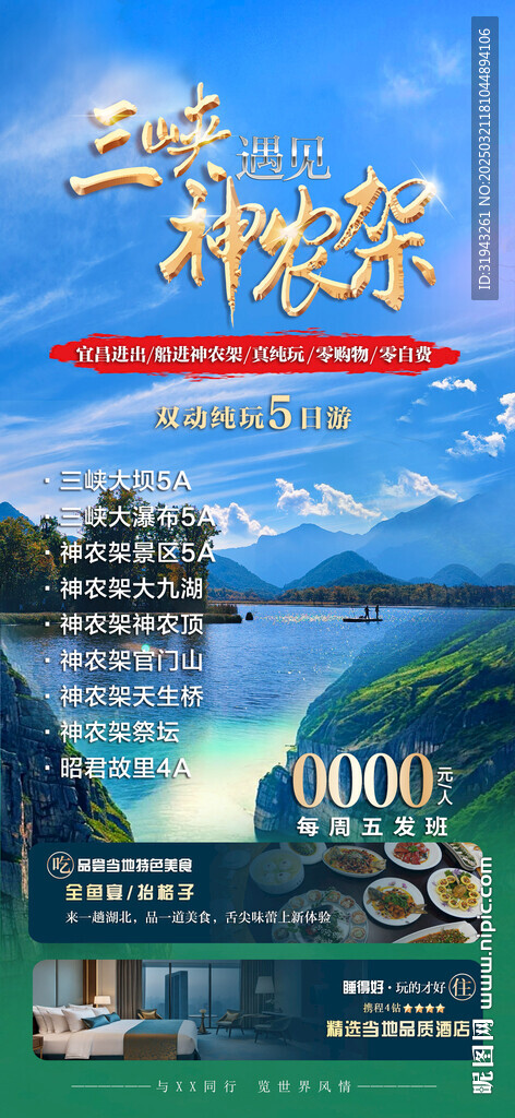 三峡遇见神农架