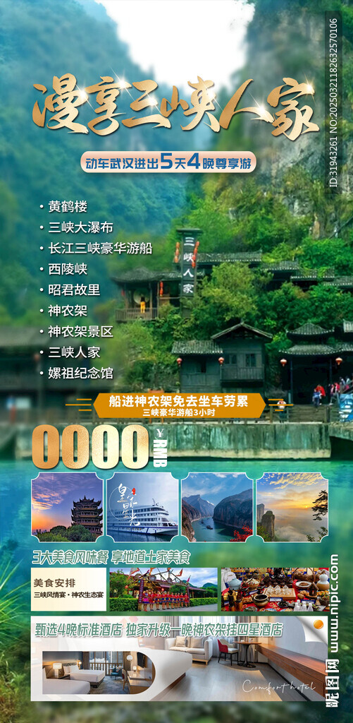 漫享三峡人家