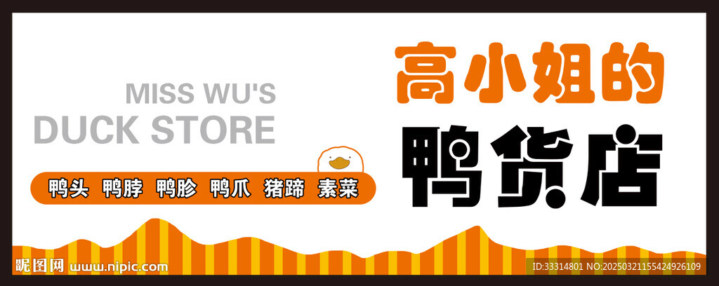 鸭货门头