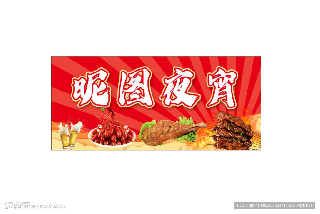 夜宵 烧烤 招牌 门头