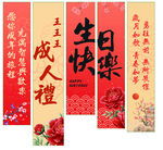 生日挂布成人礼